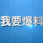 一个罪行累累的黑恶势力如何洗白成为亿万富豪-白菜网-白菜社区-白菜论坛