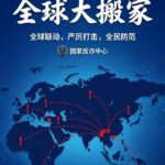 电诈犯罪“全球大搬家”:从缅柬到全球的扩散路径-白菜网-白菜社区-白菜论坛